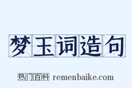 梦玉词造句是什么意思的图片
